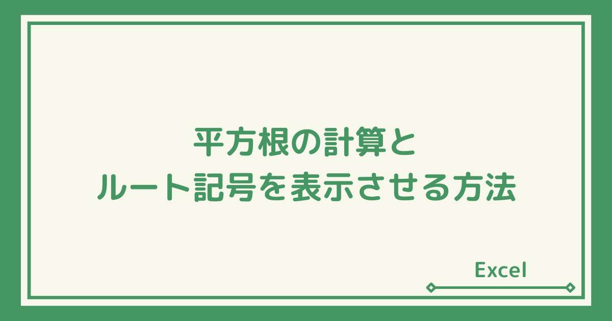 Excel 平方根を求めるsqrt関数の使い方と を表示させる方法 Windowsとmicrosoftoffice 活用 トラブル解決