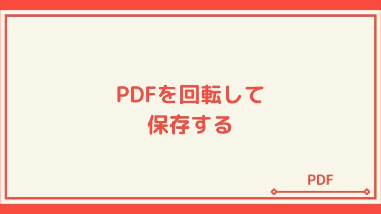 Pdfを回転して保存することはできる に回答します 横向きにする Windowsとmicrosoftoffice 活用 トラブル解決