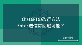 ChatGPTの改行方法。「Enterで送信される」は回避不可？