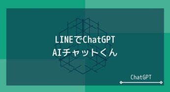 ChatGPTがLINEで使える「AIチャットくん」。AIを気軽に試そう
