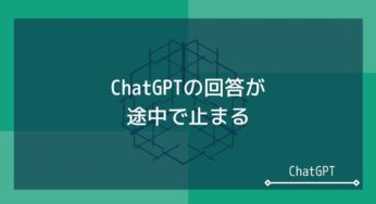 ChatGPTの回答が止まる・切れる!?理由と対策はこちら