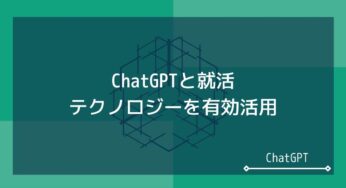 ChatGPT 就活：効果的な活用法であなたの就職活動をサポート