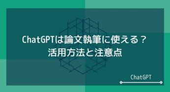 論文執筆にChatGPTを使ってみる？学生のためのメリットと注意点