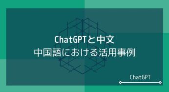 ChatGPT 中文対応：AI対話システムの中国語活用と翻訳事例