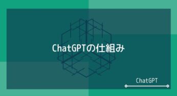 ChatGPTの仕組み: 使ってビックリ!? なぜ自然な会話ができるの？