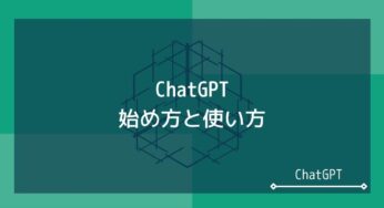 ChatGPTの始め方から使い方まで│初心者でも分かるAIツールの使い方