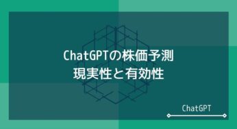 ChatGPTと株価予想。現実性と有効性を正しく教えます