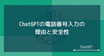 ChatGPTで電話番号が必要な理由と安全性を解説します
