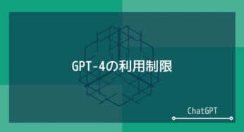 ChatGPT│最新のGPT-4の利用・回数制限について