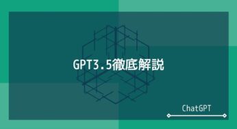 GPT-3.5徹底解説：その基本概念と活用法を初心者向けに紹介