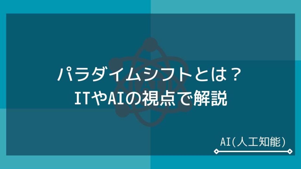 パラダイムシフトとは？その意味をAI分野の例を用いて解説します | Webs│ビジネスのIT・テクノロジー活用