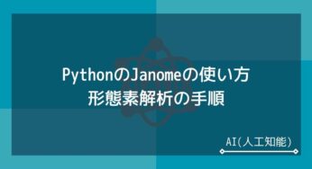 Janomeを使ったPythonの形態素解析│インストールから使い方まで解説