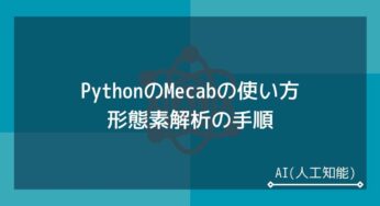 MeCabを使ったPythonの形態素解析│インストールから使い方まで解説