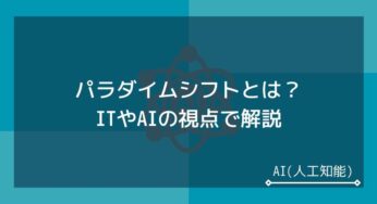 パラダイムシフトとは？その意味をAI分野の例を用いて解説します