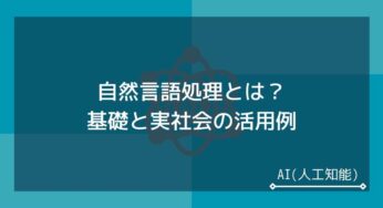 自然言語処理とは（NLP）│【入門】実例を用いて初心者向けに解説