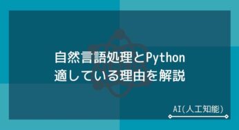 【入門】自然言語処理とPythonの関係とは？適している理由を解説