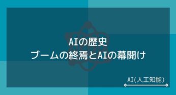 AIの歴史を簡単に解説！人工知能テクノロジーはどのように進化した？ 