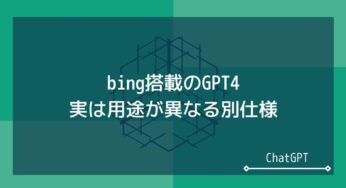 bingにChatGPT・GPT4が搭載！実は用途が異なる別仕様
