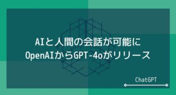 GPT-4oリリース-AI先進企業の最新プロダクトを紹介